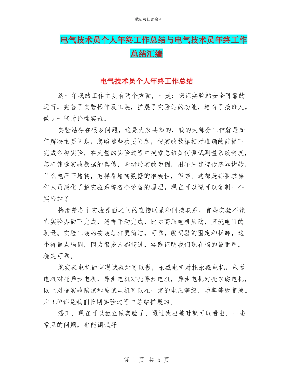 电气技术员个人年终工作总结与电气技术员年终工作总结汇编_第1页