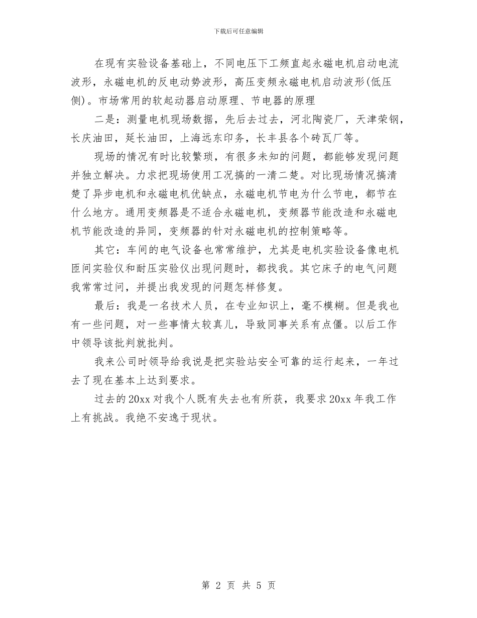 电气技术员个人年终工作总结与电气技术员年终工作总结汇编_第2页