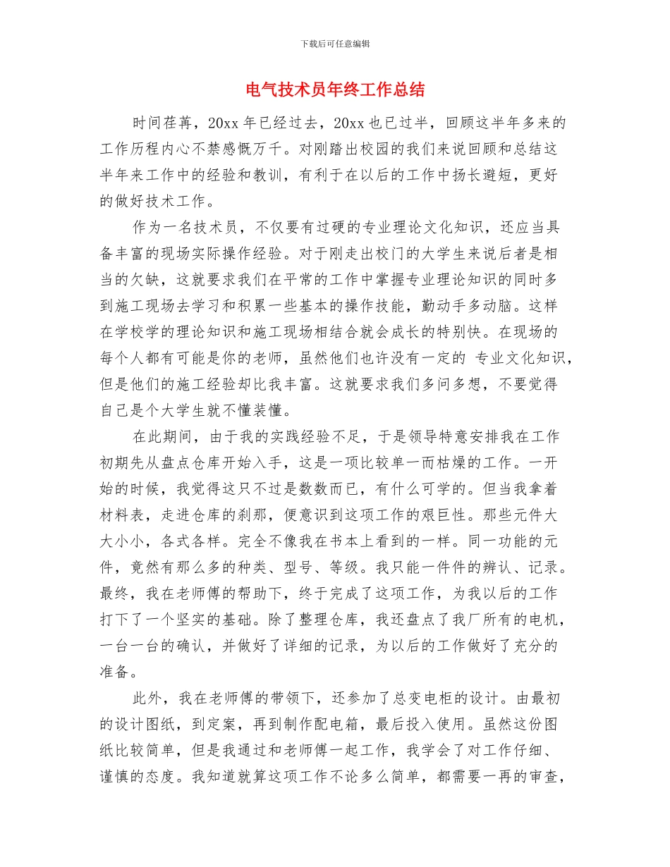 电气技术员个人年终工作总结与电气技术员年终工作总结汇编_第3页