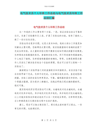 电气技术员个人年终工作总结与电气技术员年终工作总结汇编