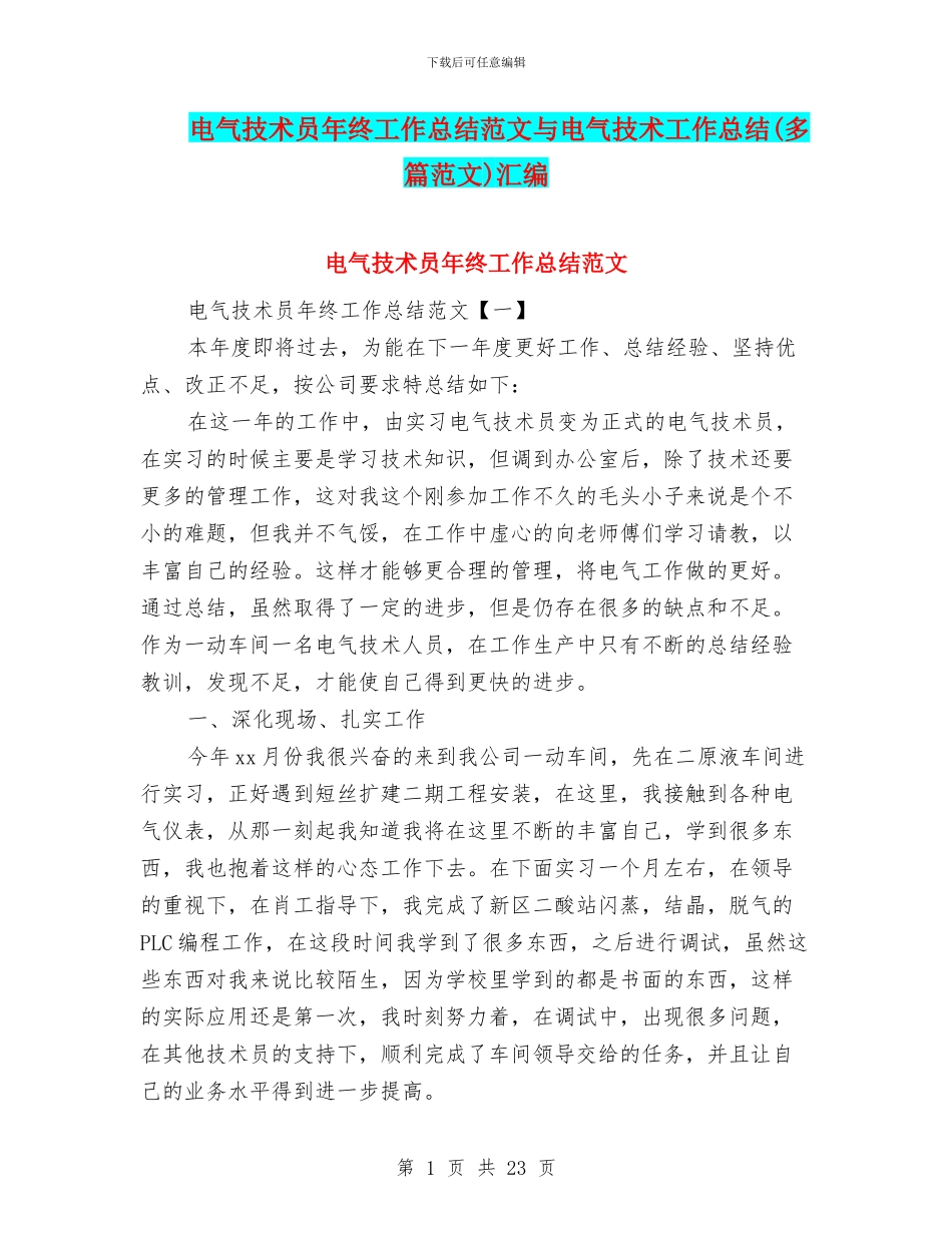 电气技术员年终工作总结范文与电气技术工作总结汇编_第1页