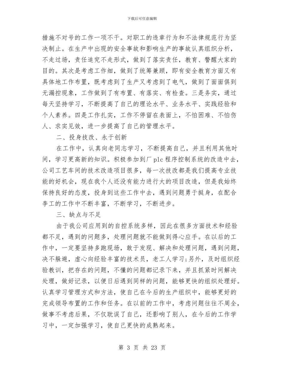 电气技术员年终工作总结范文与电气技术工作总结汇编_第3页