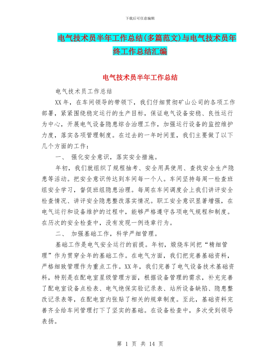 电气技术员半年工作总结与电气技术员年终工作总结汇编_第1页