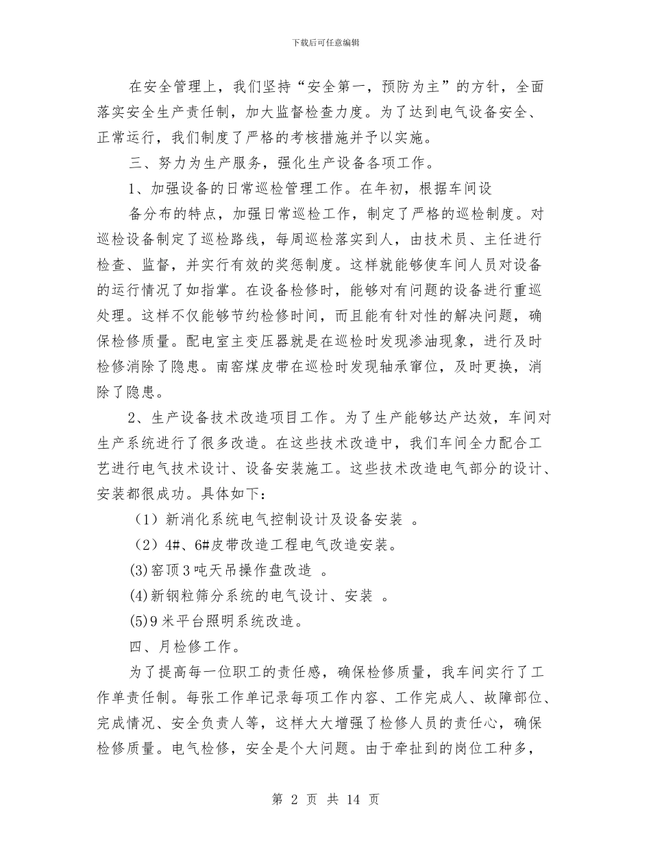 电气技术员半年工作总结与电气技术员年终工作总结汇编_第2页