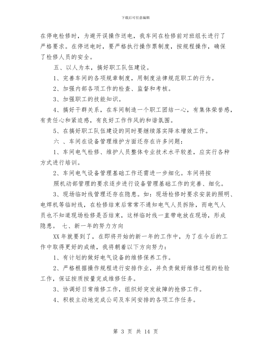 电气技术员半年工作总结与电气技术员年终工作总结汇编_第3页