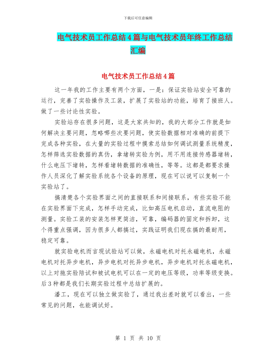 电气技术员工作总结4篇与电气技术员年终工作总结汇编_第1页