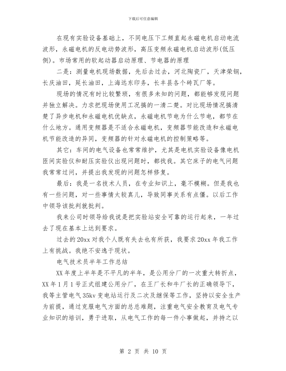 电气技术员工作总结4篇与电气技术员年终工作总结汇编_第2页