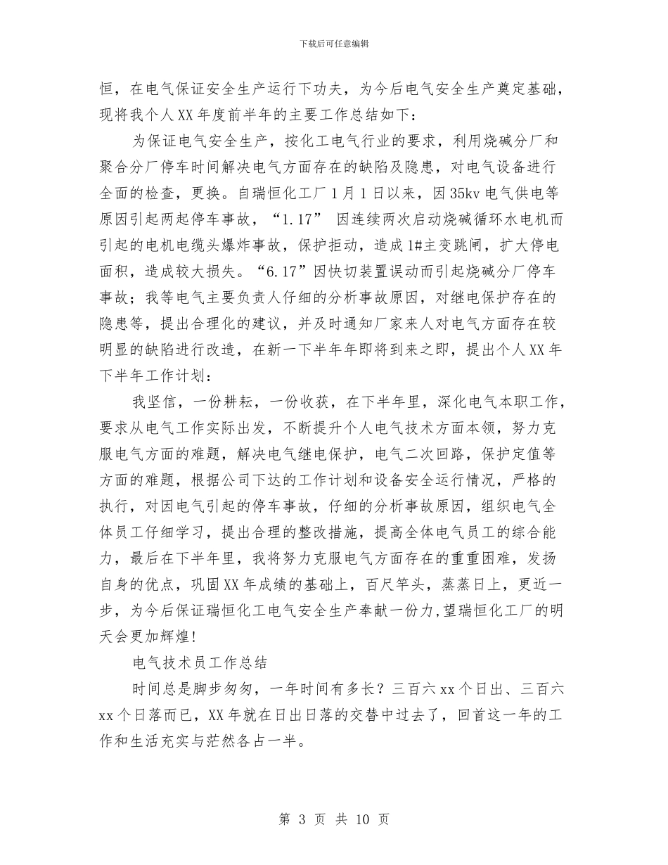 电气技术员工作总结4篇与电气技术员年终工作总结汇编_第3页