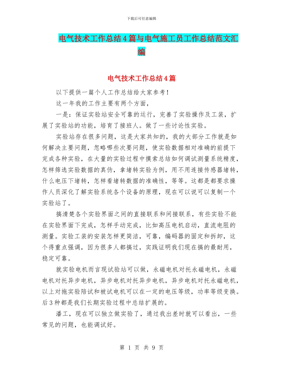 电气技术工作总结4篇与电气施工员工作总结范文汇编_第1页