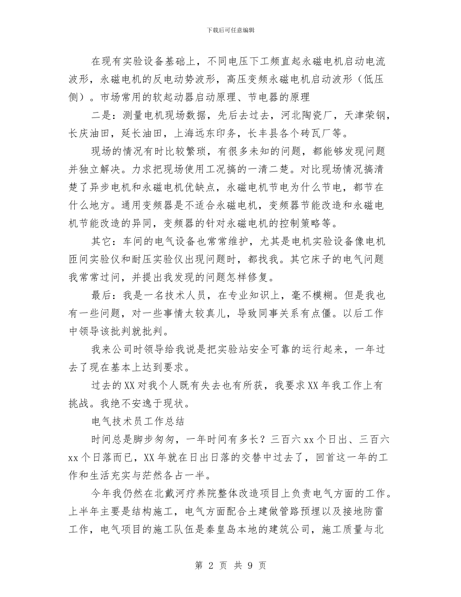 电气技术工作总结4篇与电气施工员工作总结范文汇编_第2页