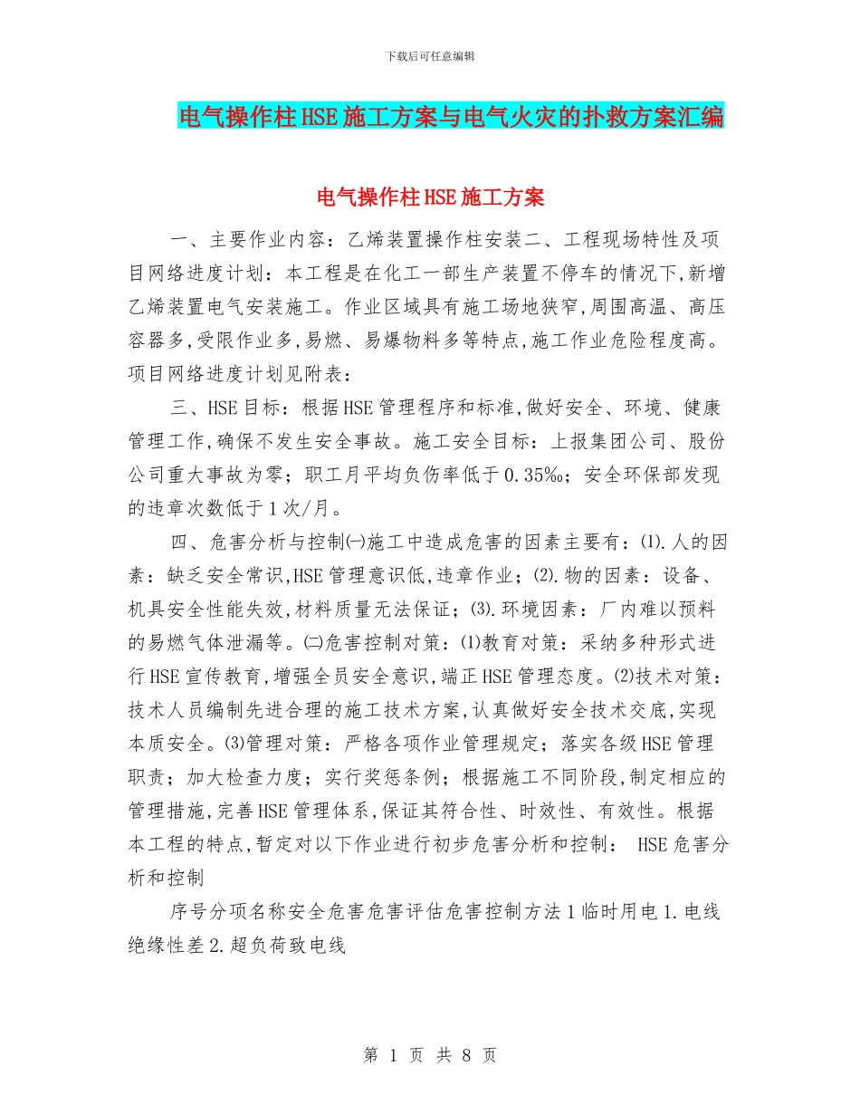 电气操作柱HSE施工方案与电气火灾的扑救方案汇编_第1页