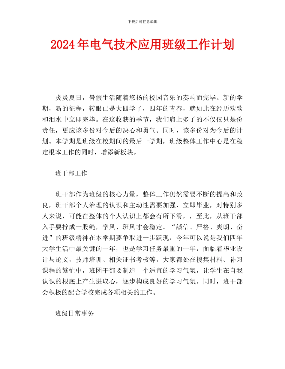 电气技术应用班级工作计划_第1页