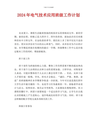 电气技术应用班级工作计划