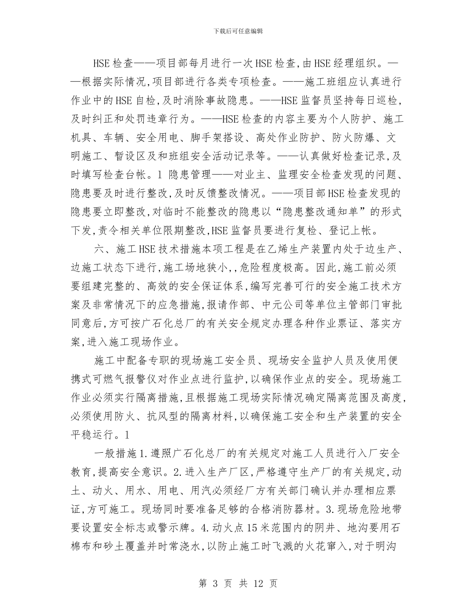 电气操作柱HSE施工方案与电气消防安全整治企划方案汇编_第3页