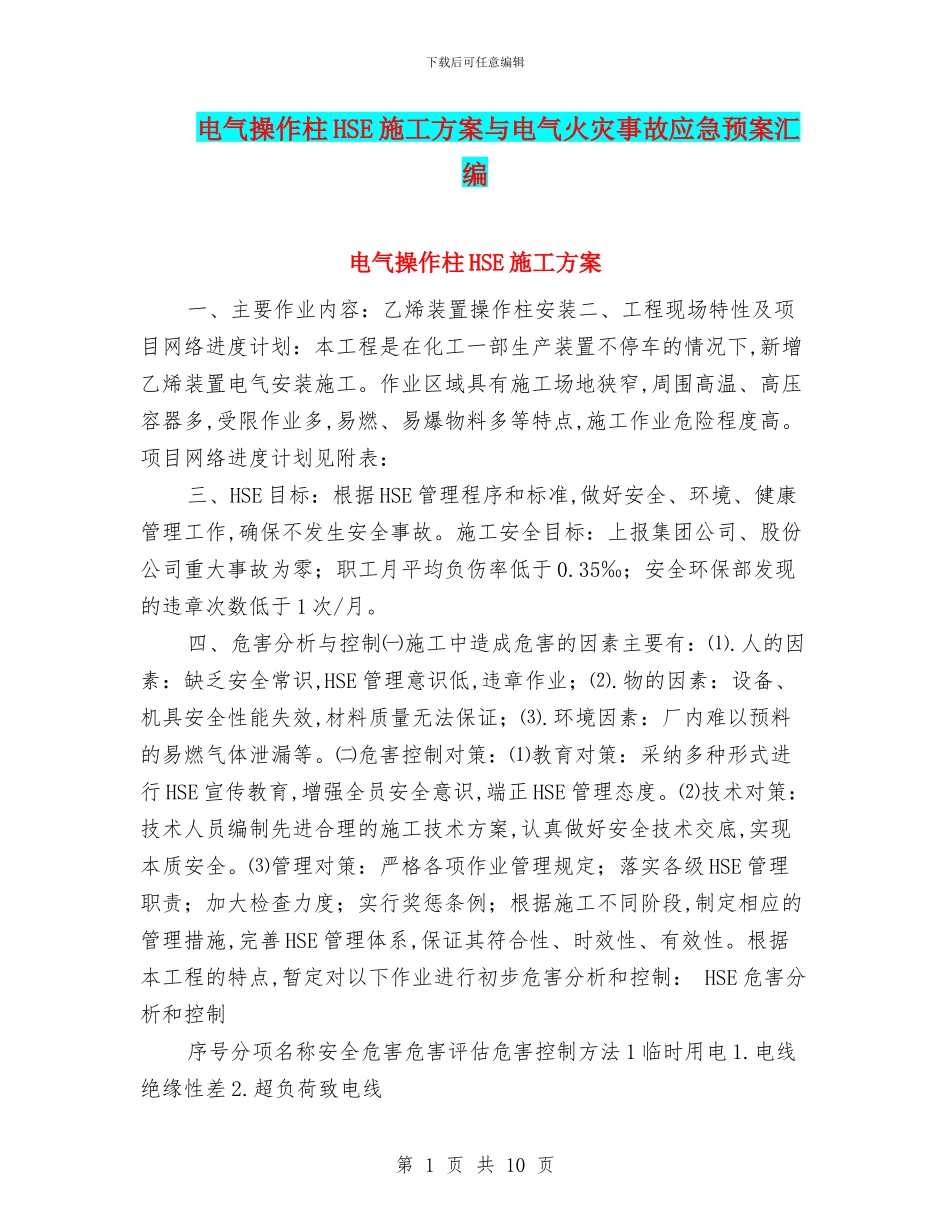 电气操作柱HSE施工方案与电气火灾事故应急预案汇编_第1页
