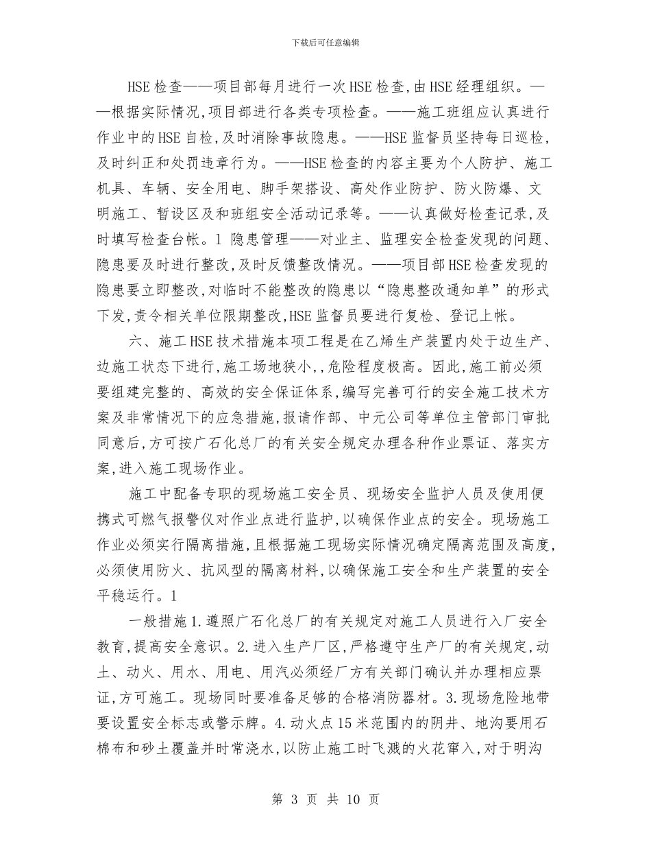 电气操作柱HSE施工方案与电气火灾事故应急预案汇编_第3页