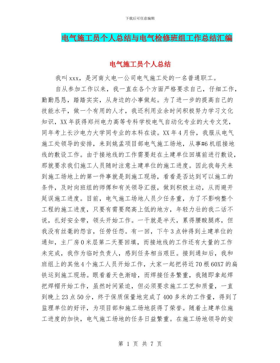 电气施工员个人总结与电气检修班组工作总结汇编_第1页