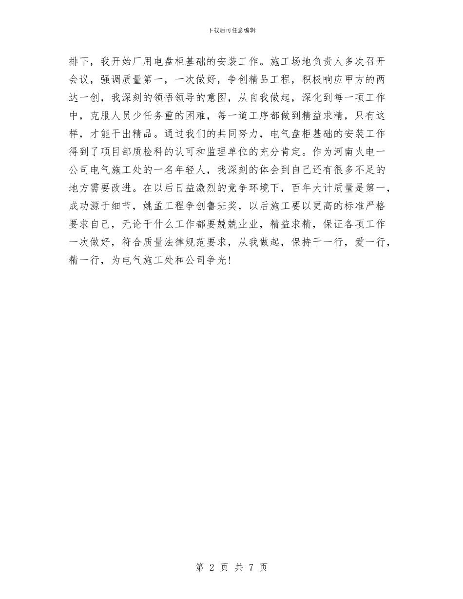 电气施工员个人总结与电气检修班组工作总结汇编_第2页