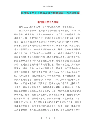 电气施工员个人总结与电气检修班组工作总结汇编