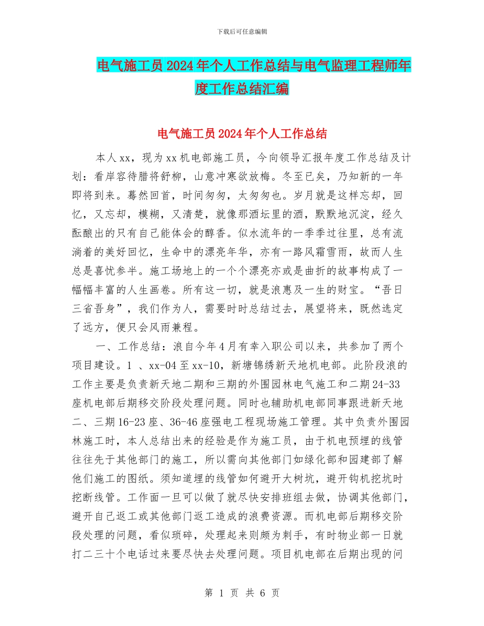 电气施工员2024年个人工作总结与电气监理工程师年度工作总结汇编_第1页