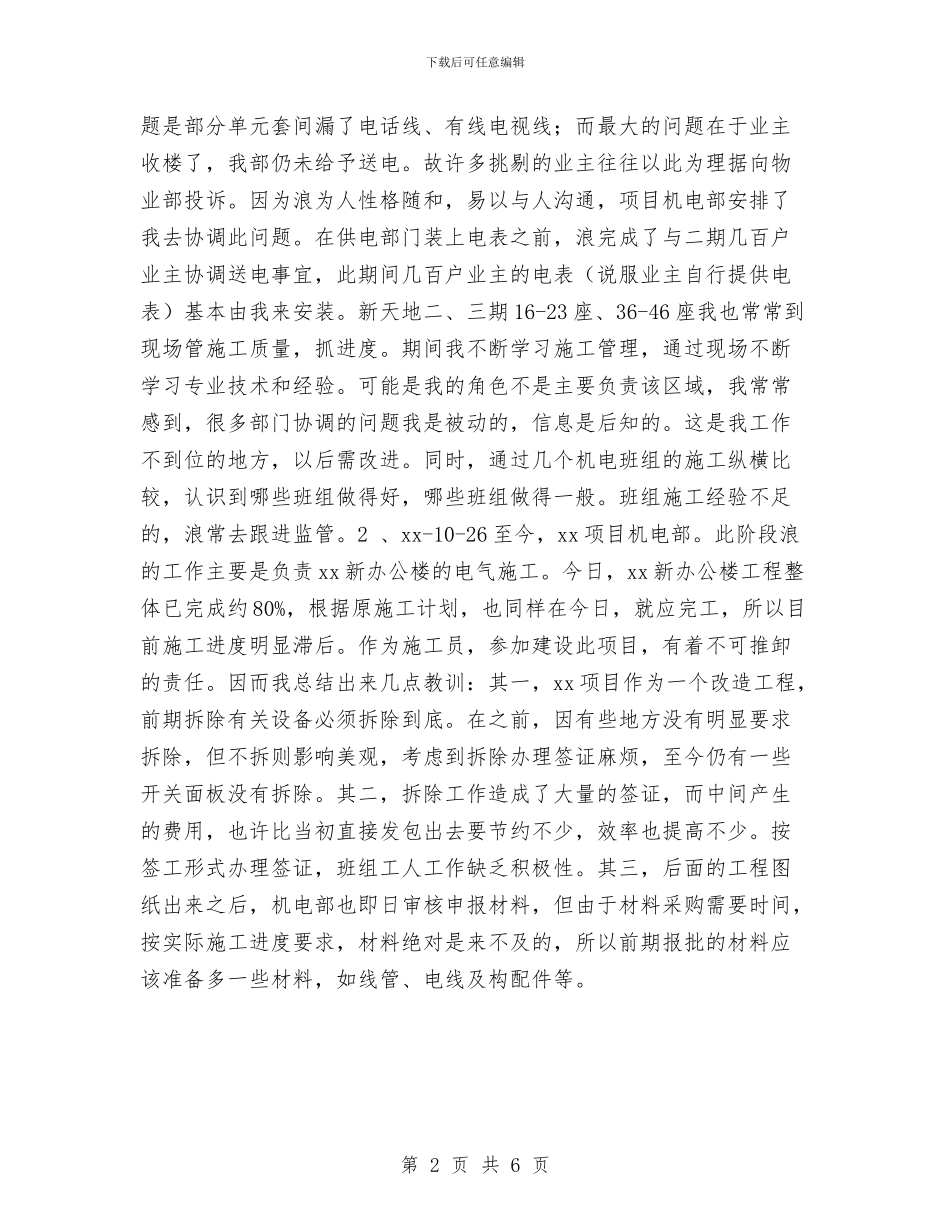 电气施工员2024年个人工作总结与电气监理工程师年度工作总结汇编_第2页