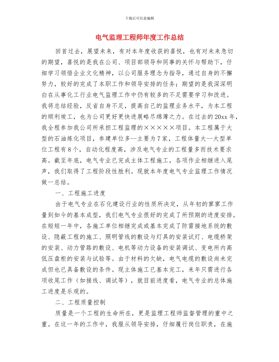 电气施工员2024年个人工作总结与电气监理工程师年度工作总结汇编_第3页