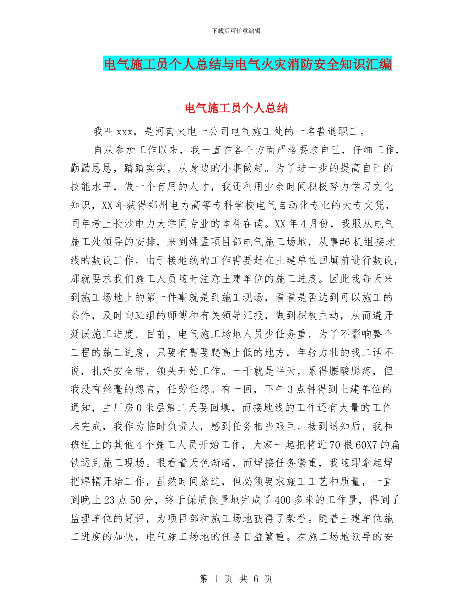电气施工员个人总结与电气火灾消防安全知识汇编_第1页