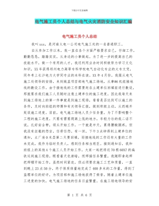 电气施工员个人总结与电气火灾消防安全知识汇编