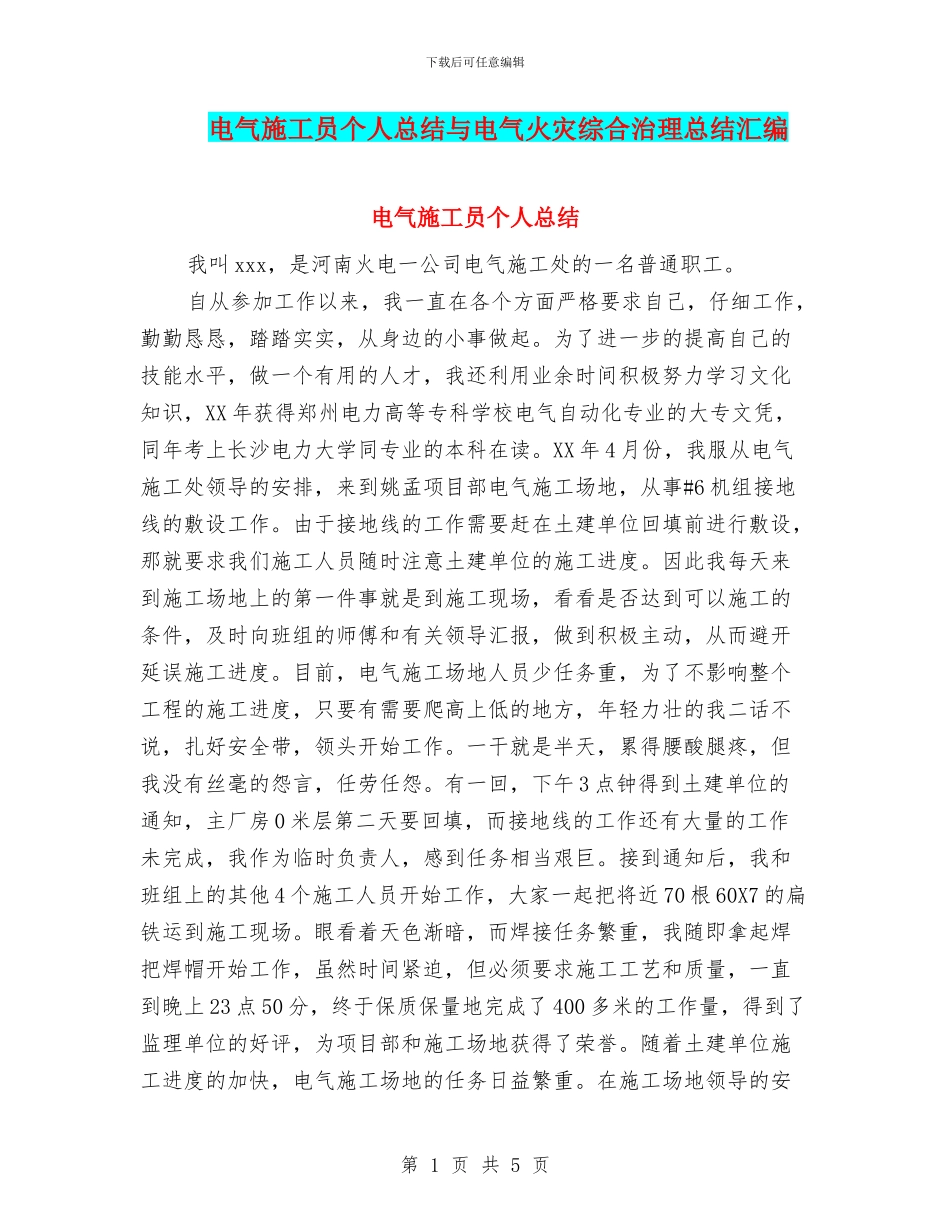 电气施工员个人总结与电气火灾综合治理总结汇编_第1页