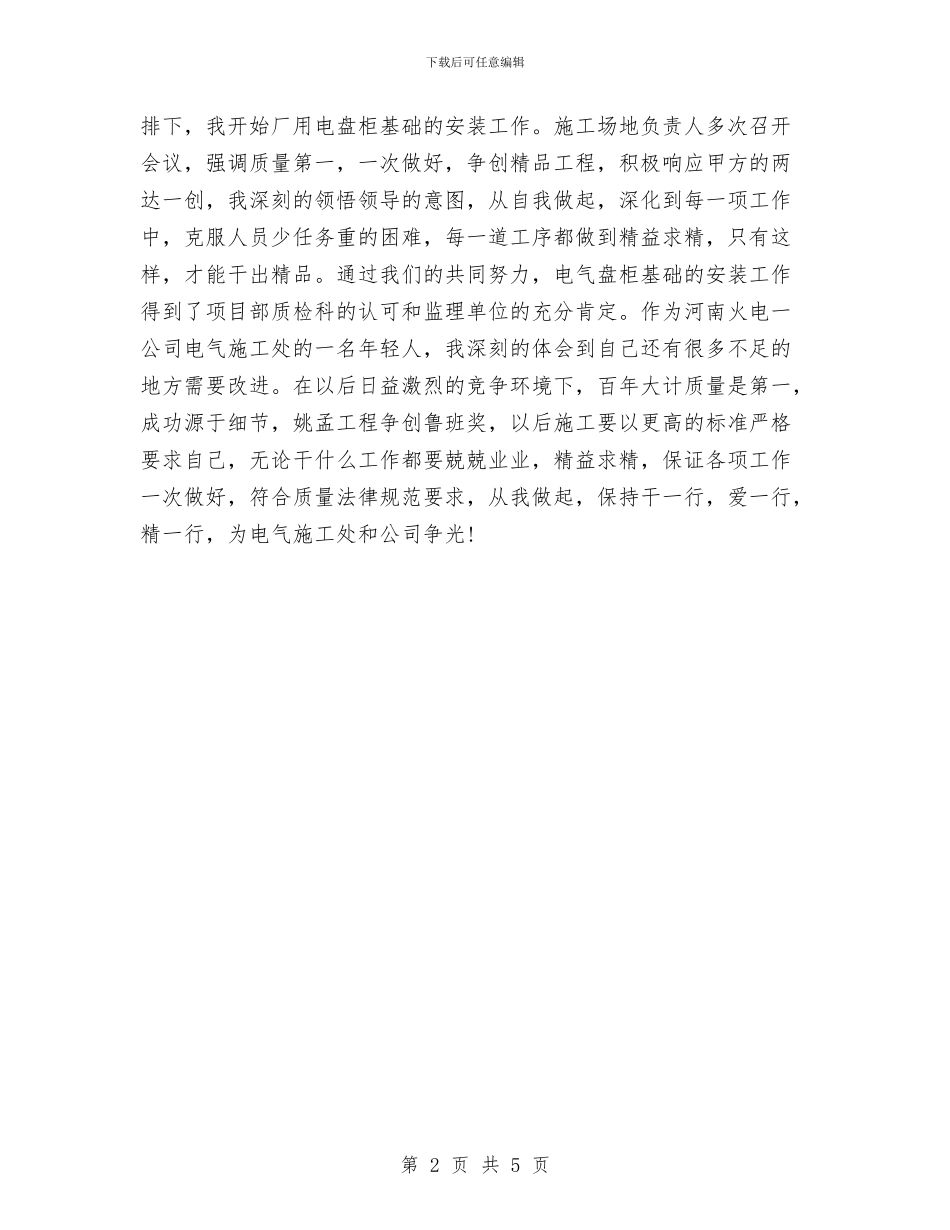 电气施工员个人总结与电气火灾综合治理总结汇编_第2页