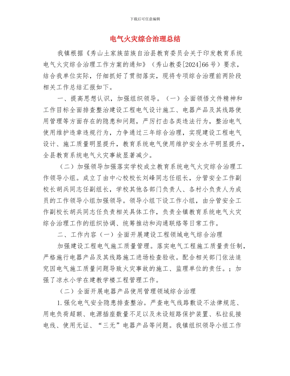 电气施工员个人总结与电气火灾综合治理总结汇编_第3页