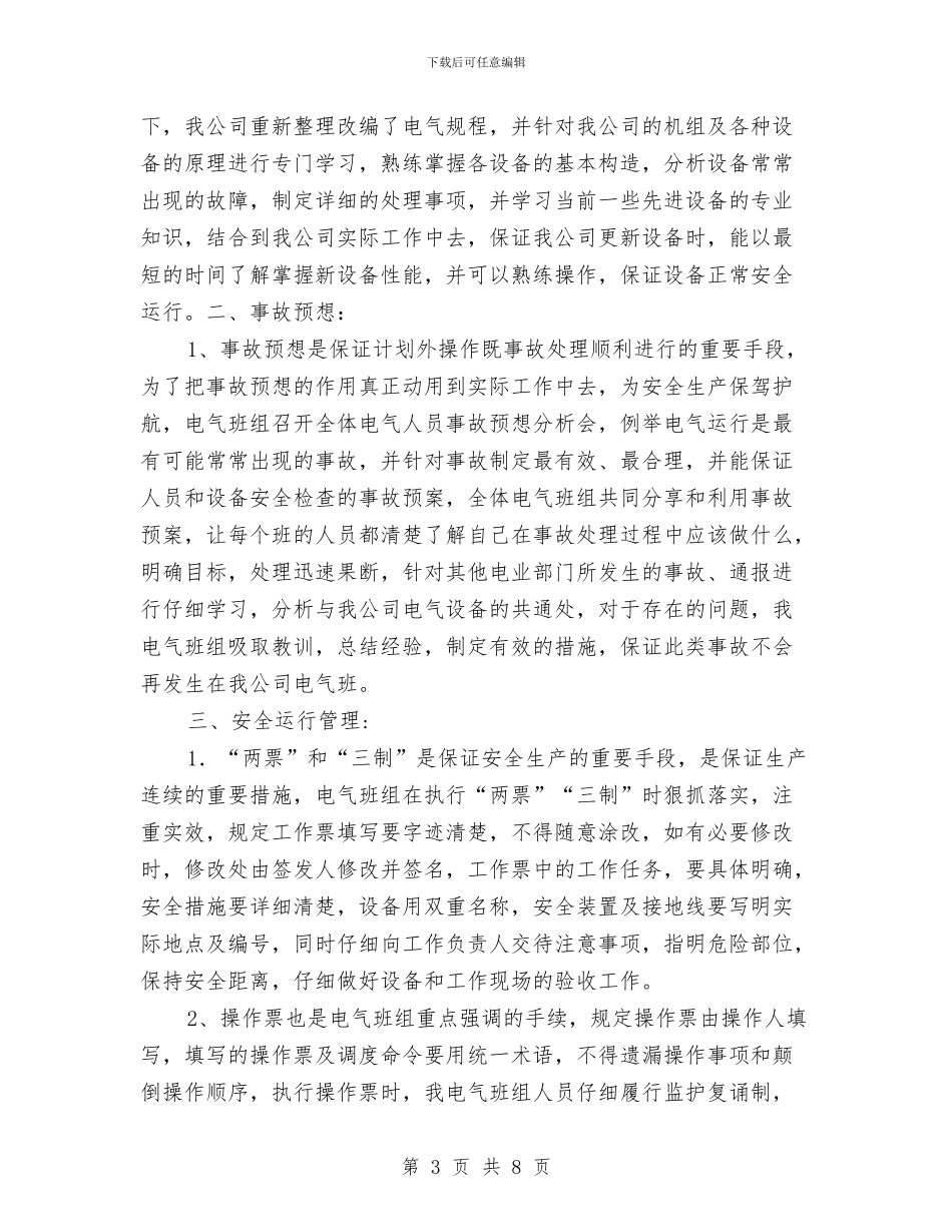 电气检修班组工作总结与电气火灾综合治理总结汇编_第3页