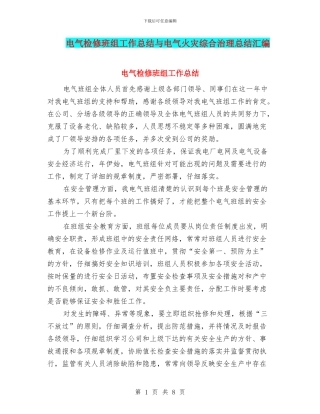 电气检修班组工作总结与电气火灾综合治理总结汇编
