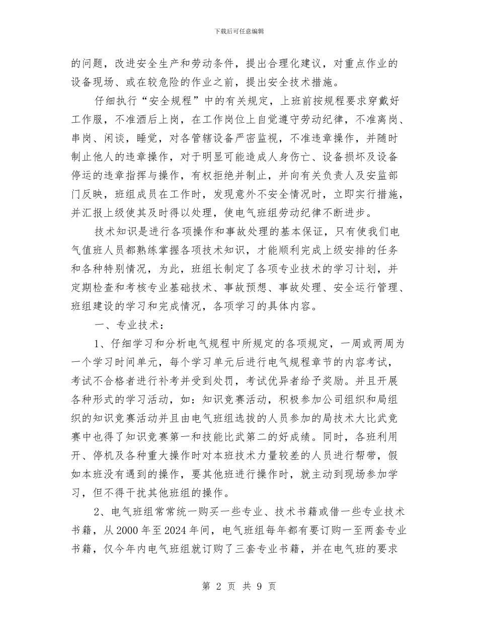 电气检修班组工作总结与电气火灾消防安全知识汇编_第2页