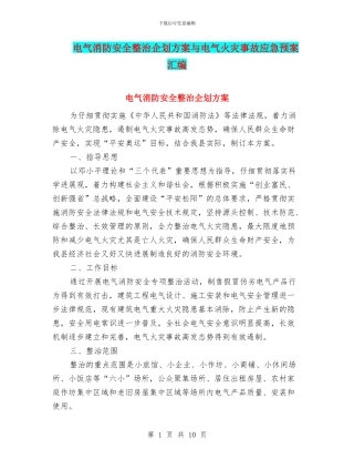 电气消防安全整治企划方案与电气火灾事故应急预案汇编