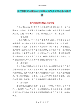 电气消防安全整治企划方案与电气火灾的扑救方案汇编