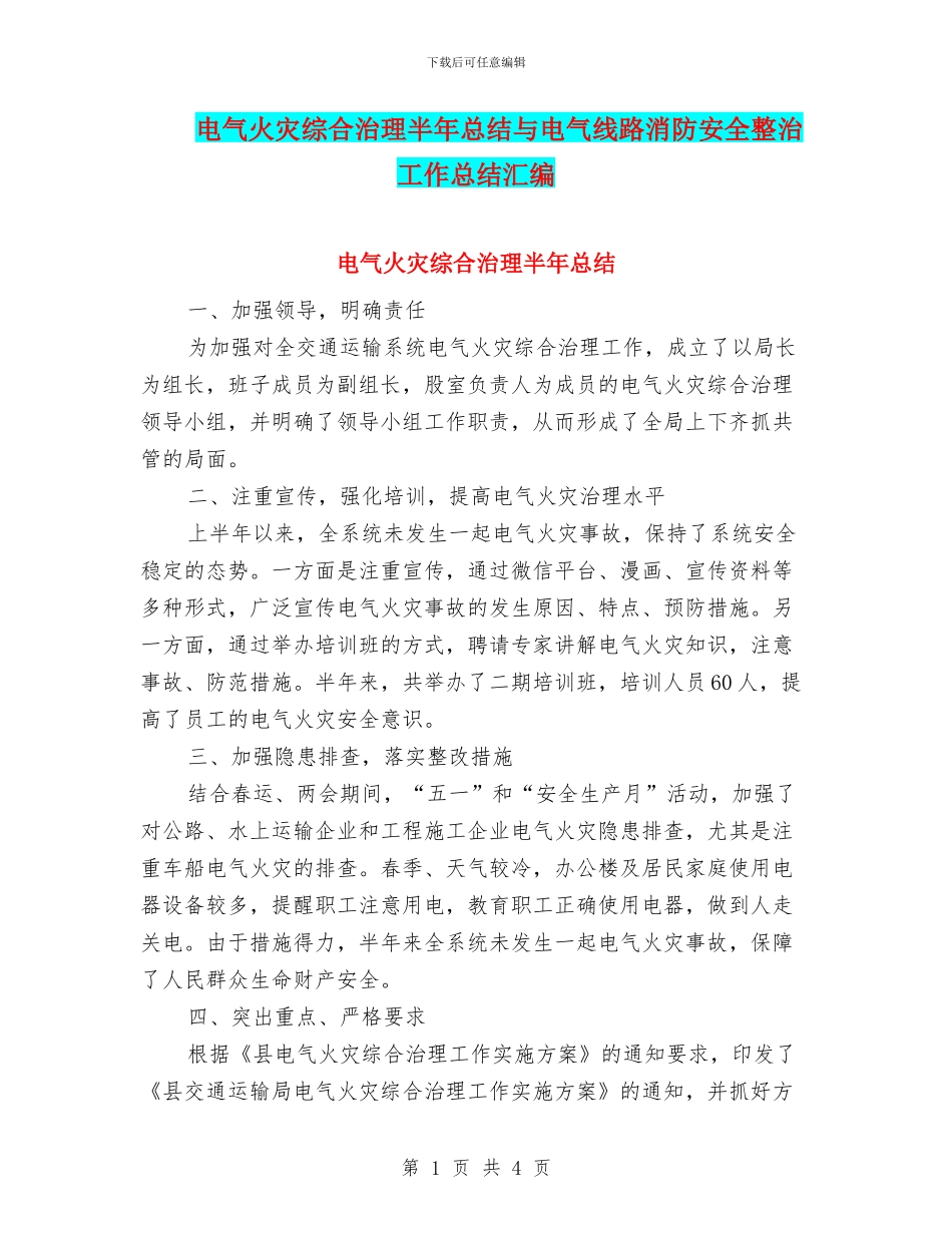 电气火灾综合治理半年总结与电气线路消防安全整治工作总结汇编_第1页