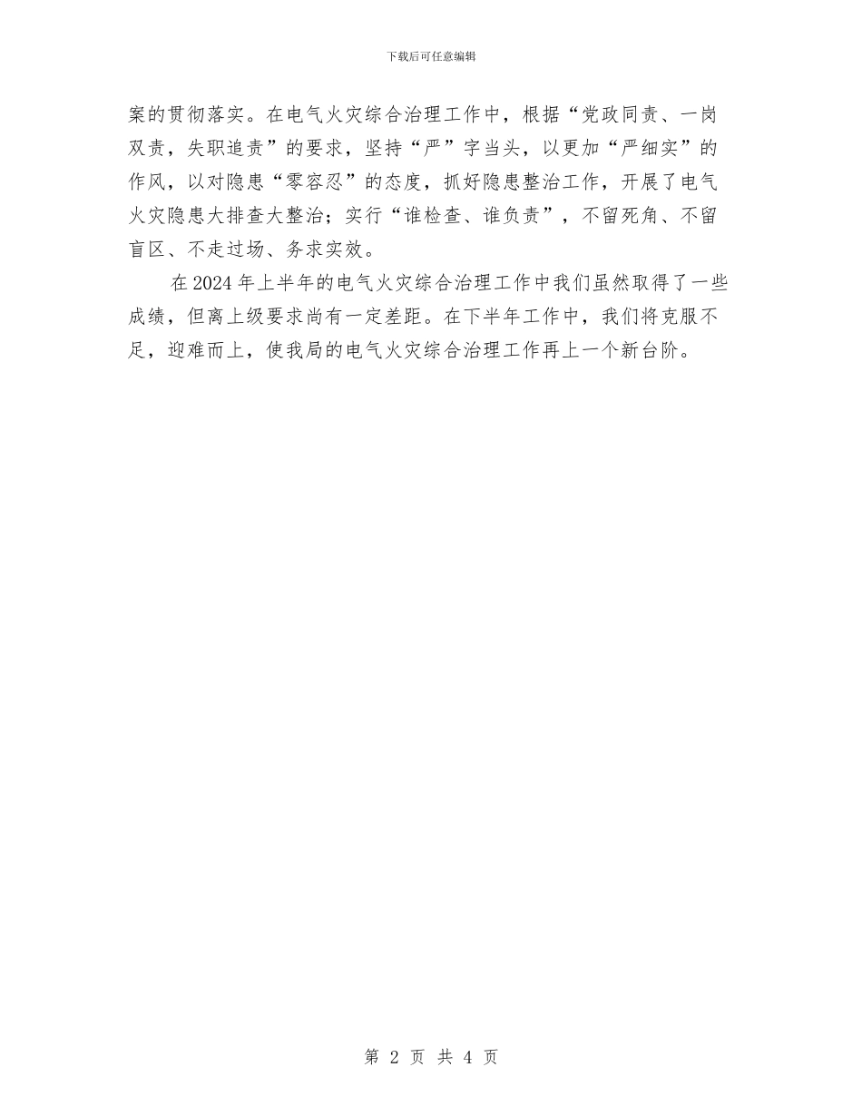 电气火灾综合治理半年总结与电气线路消防安全整治工作总结汇编_第2页