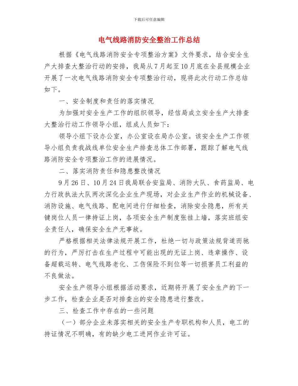 电气火灾综合治理半年总结与电气线路消防安全整治工作总结汇编_第3页