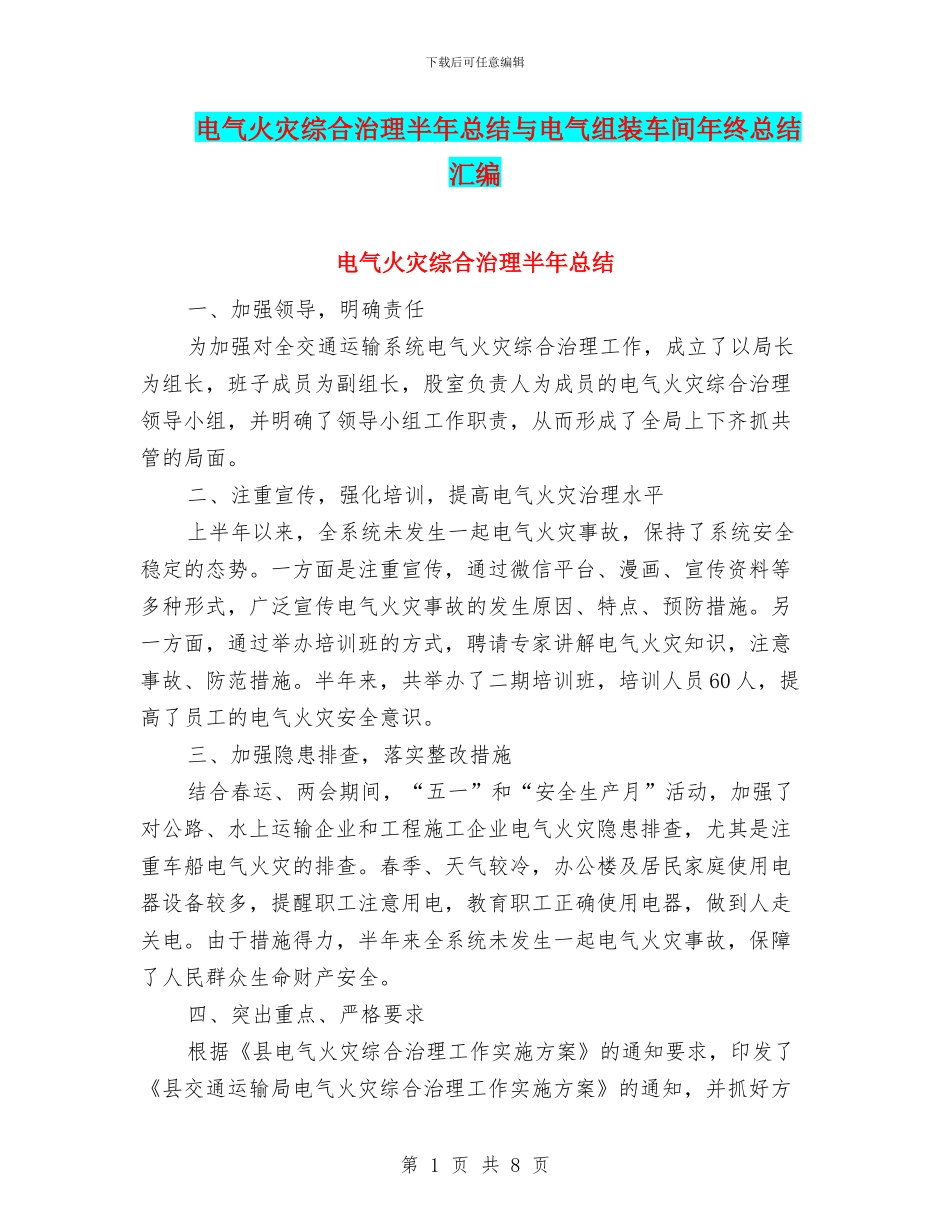 电气火灾综合治理半年总结与电气组装车间年终总结汇编_第1页