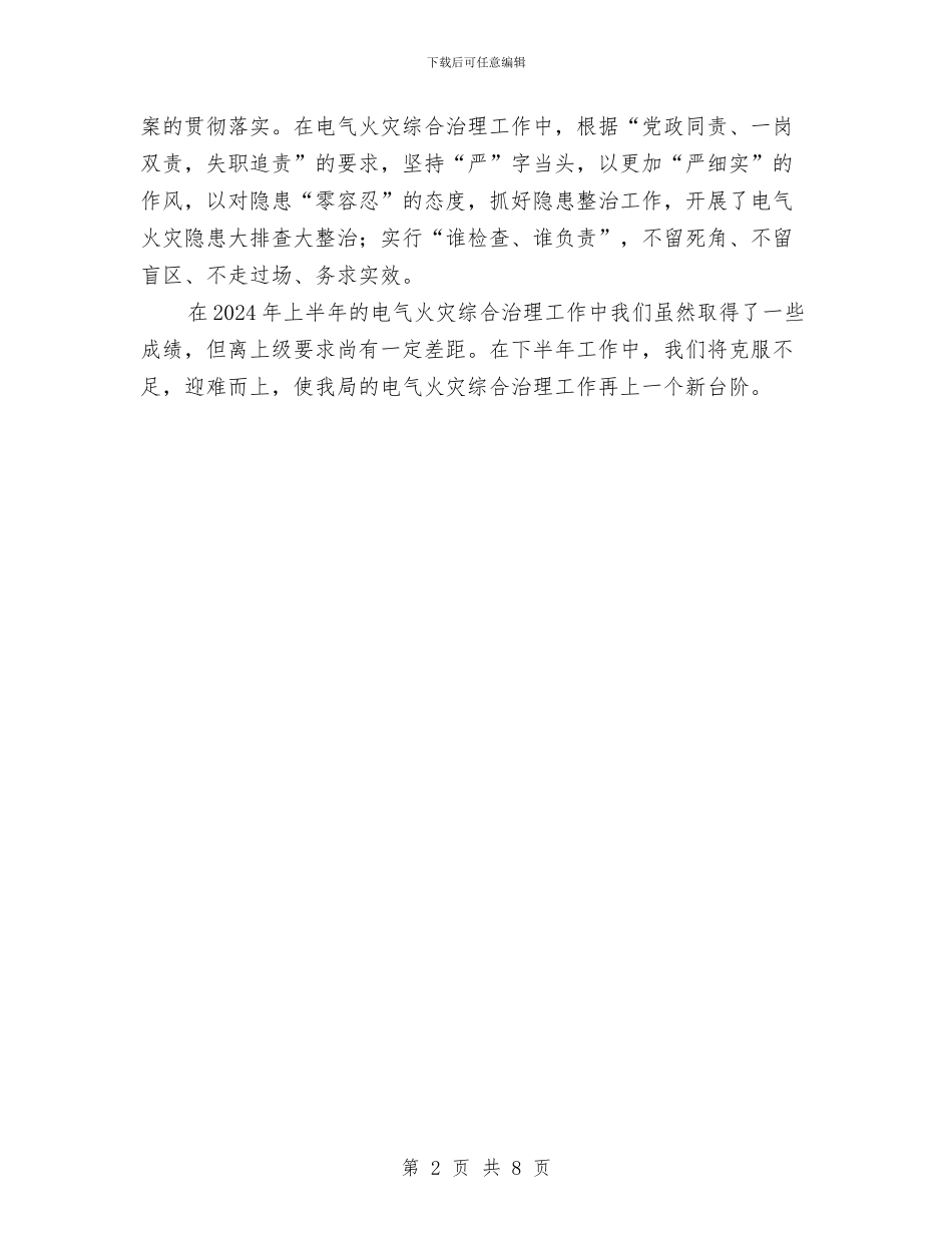 电气火灾综合治理半年总结与电气组装车间年终总结汇编_第2页