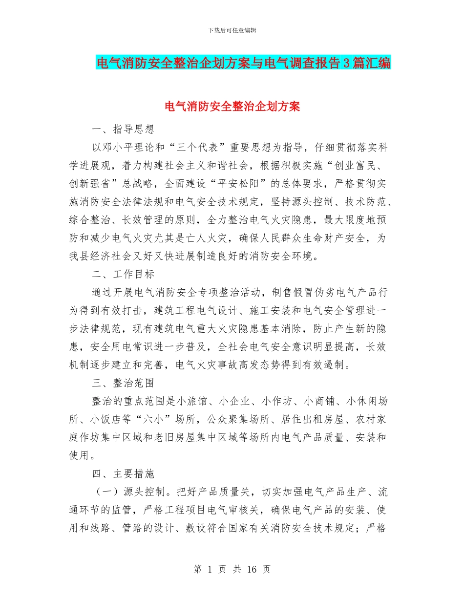 电气消防安全整治企划方案与电气调查报告3篇汇编_第1页