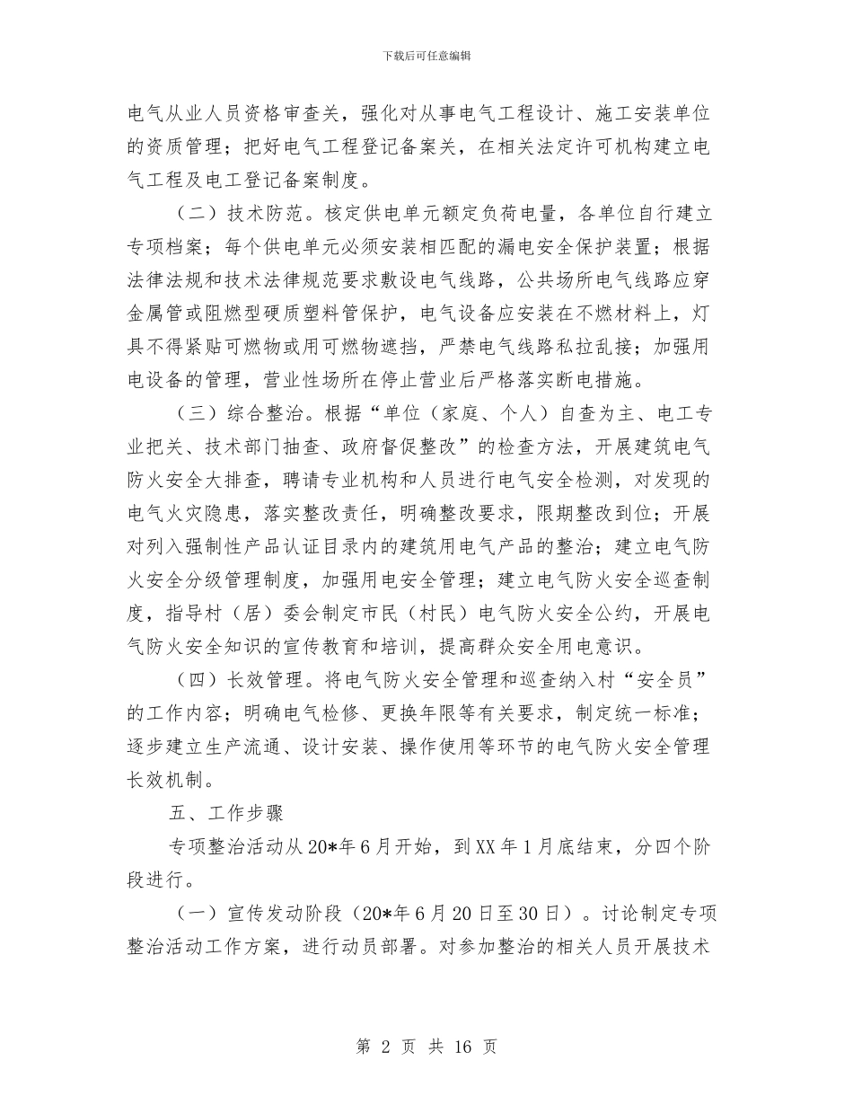 电气消防安全整治企划方案与电气调查报告3篇汇编_第2页