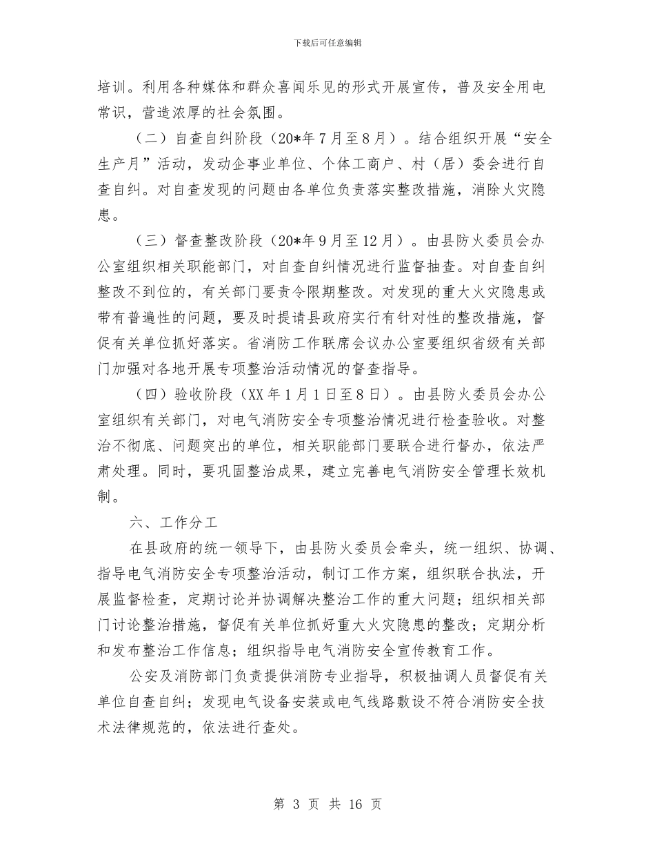 电气消防安全整治企划方案与电气调查报告3篇汇编_第3页