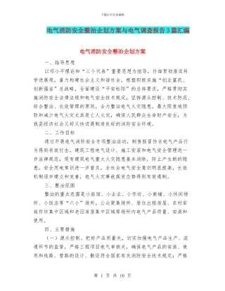 电气消防安全整治企划方案与电气调查报告3篇汇编