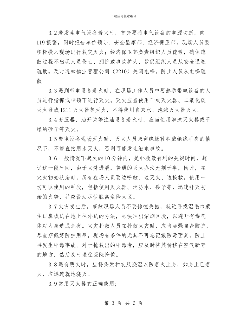 电气火灾事故应急预案与电气火灾的扑救方案汇编_第3页
