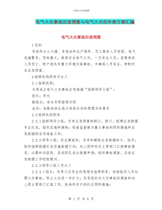 电气火灾事故应急预案与电气火灾的扑救方案汇编