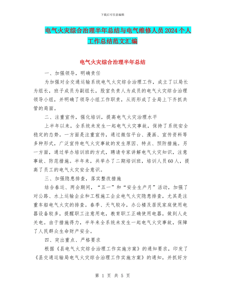 电气火灾综合治理半年总结与电气维修人员2024个人工作总结范文汇编_第1页