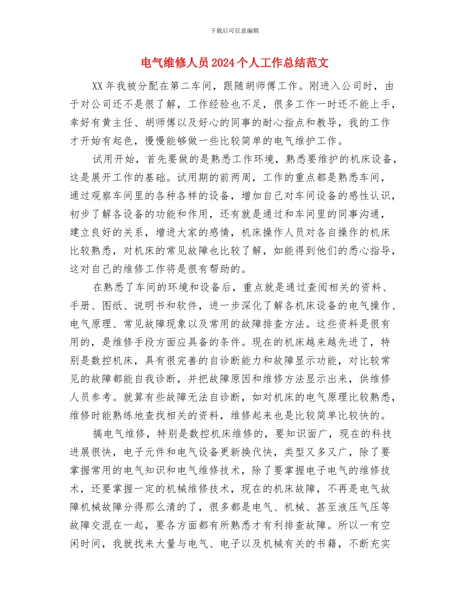 电气火灾综合治理半年总结与电气维修人员2024个人工作总结范文汇编_第3页