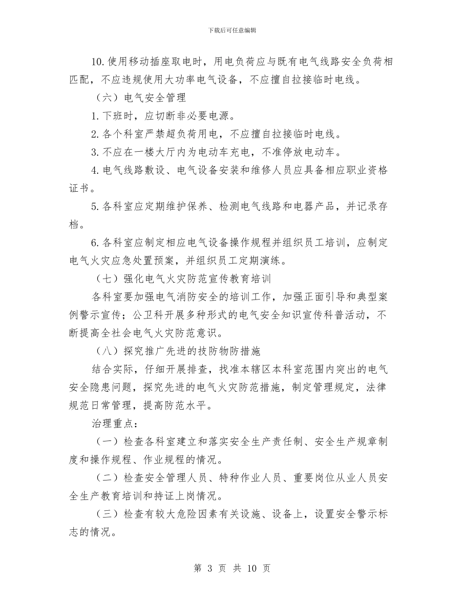 电气火灾综合治理方案与电气火灾防范专项行动工作方案汇编_第3页